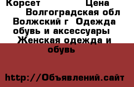 Корсет, Burleska › Цена ­ 1 500 - Волгоградская обл., Волжский г. Одежда, обувь и аксессуары » Женская одежда и обувь   